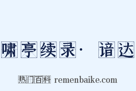 啸亭续录·谙达是什么意思的图片